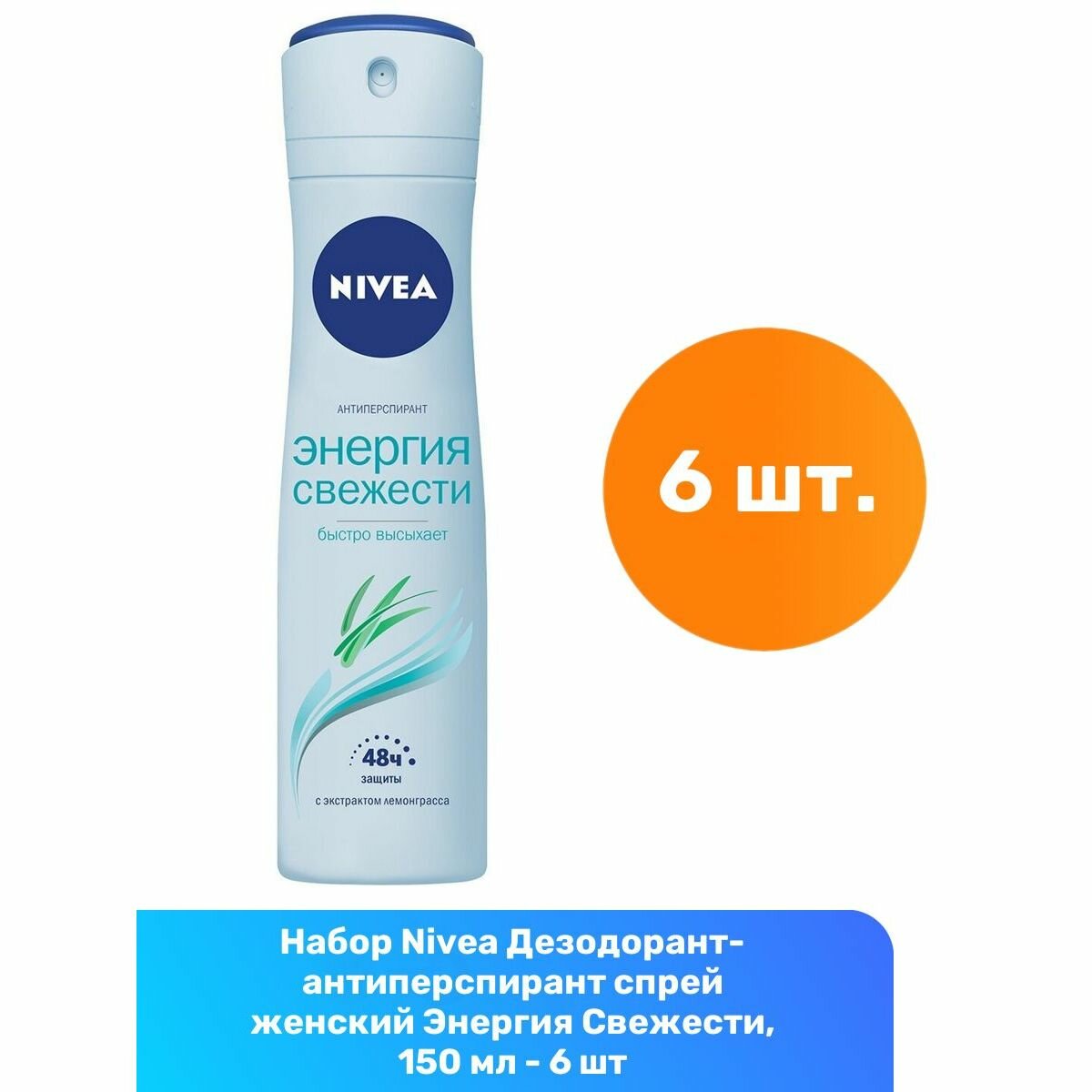 Дезодорант женский "Nivea" СПРЕЙ (150 мл) Энергия Свежести (6 шт/ящ)