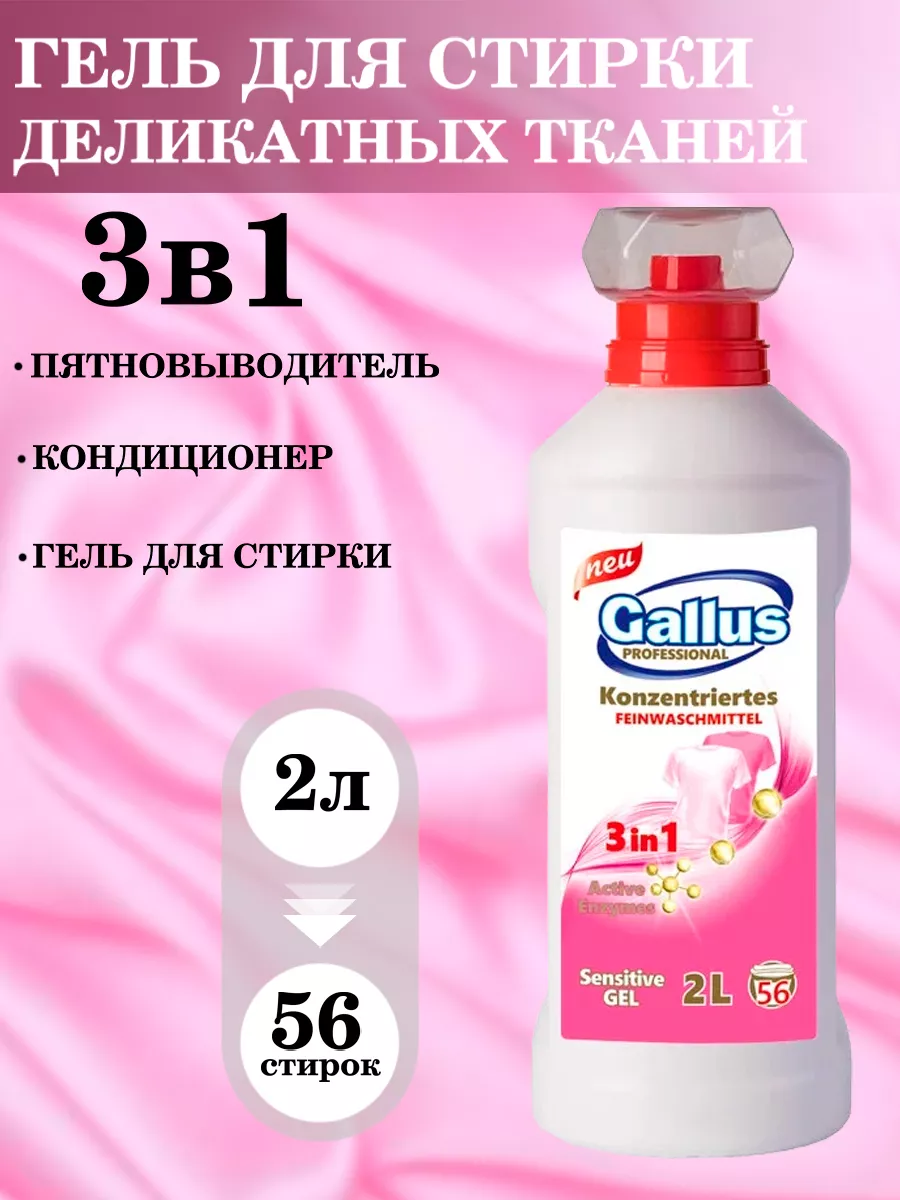 Гель для стирки GALLUS Professional 2л 3в1 спорт