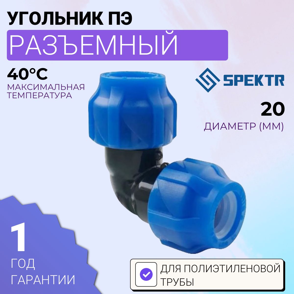 Угольник ПЭ разъемный 25 Spektr (260/20)