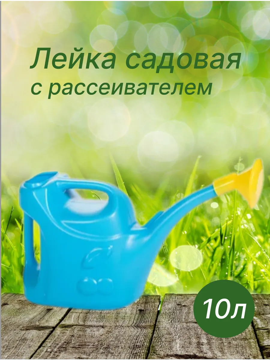 Лейка 10лс рассеивателем Урож (10).