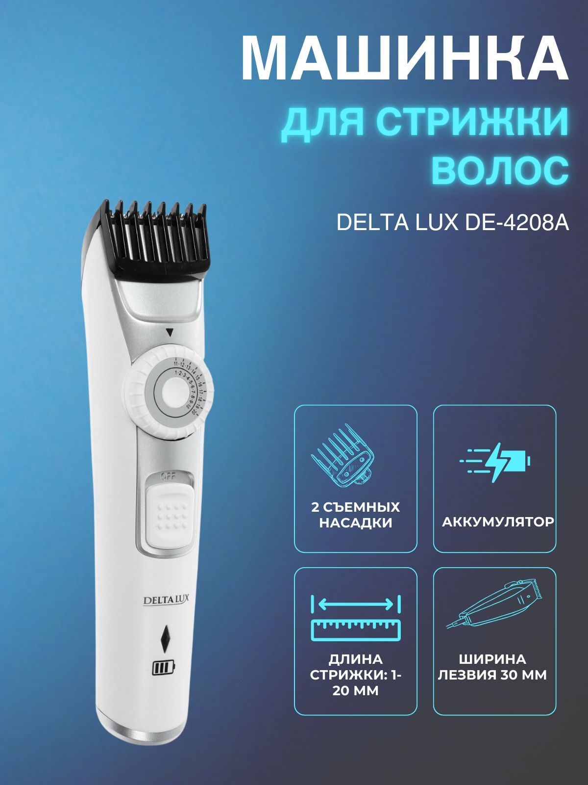Машинка для стрижки DE-4208A белая (24)