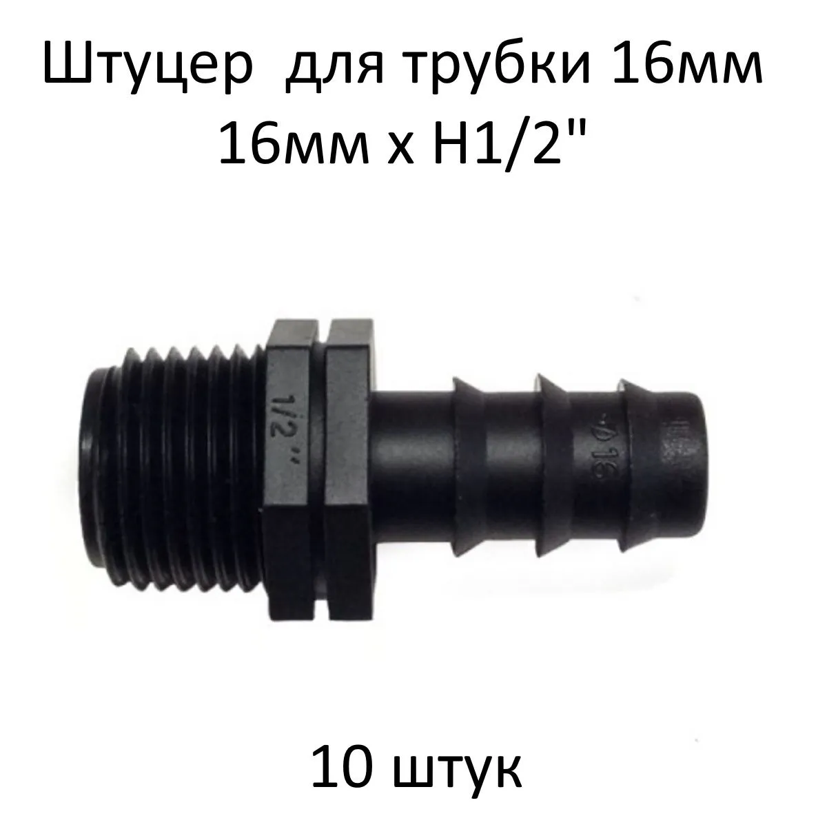 Штуцер прям. 1/2Н*16мм