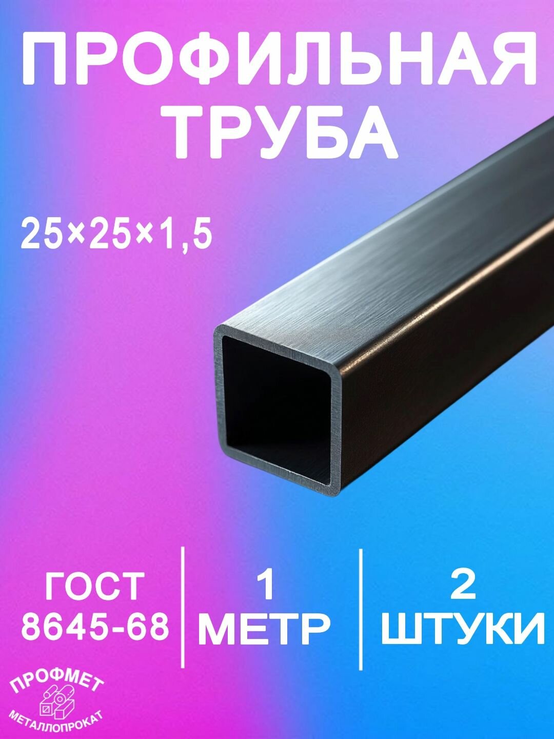 Проф. труба 25 х 25 ×1,5