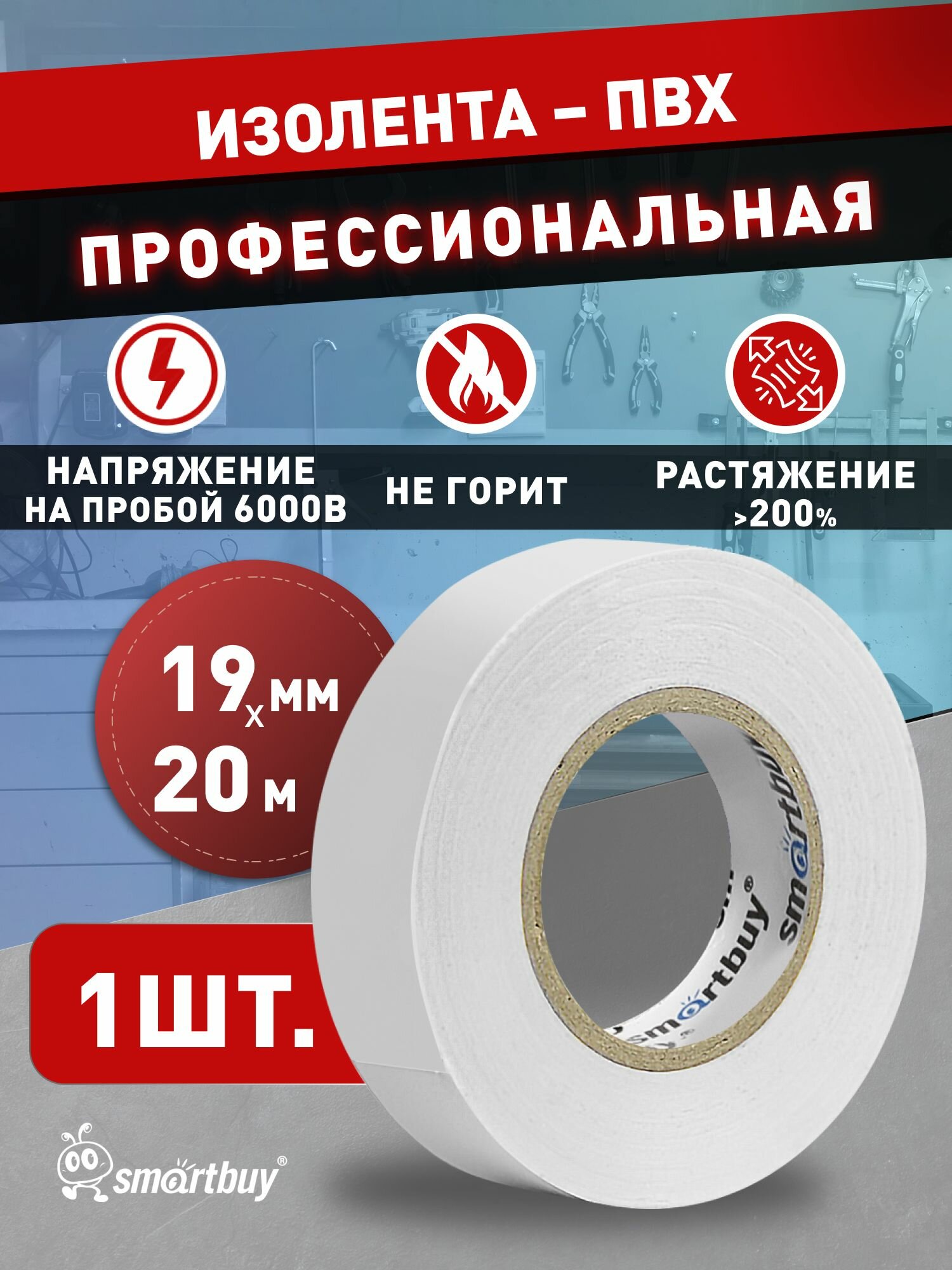 Изолента Smartbuy 0.13х15мм 20 метров белая (SBE-IT-15-20-w)