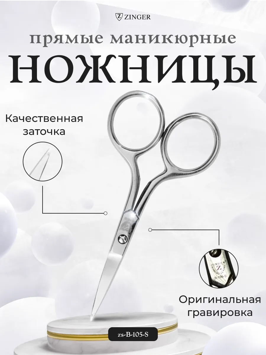 Ножницы маникю ZINGER Standart р zs-B-105-S для ногтей прямые серебро