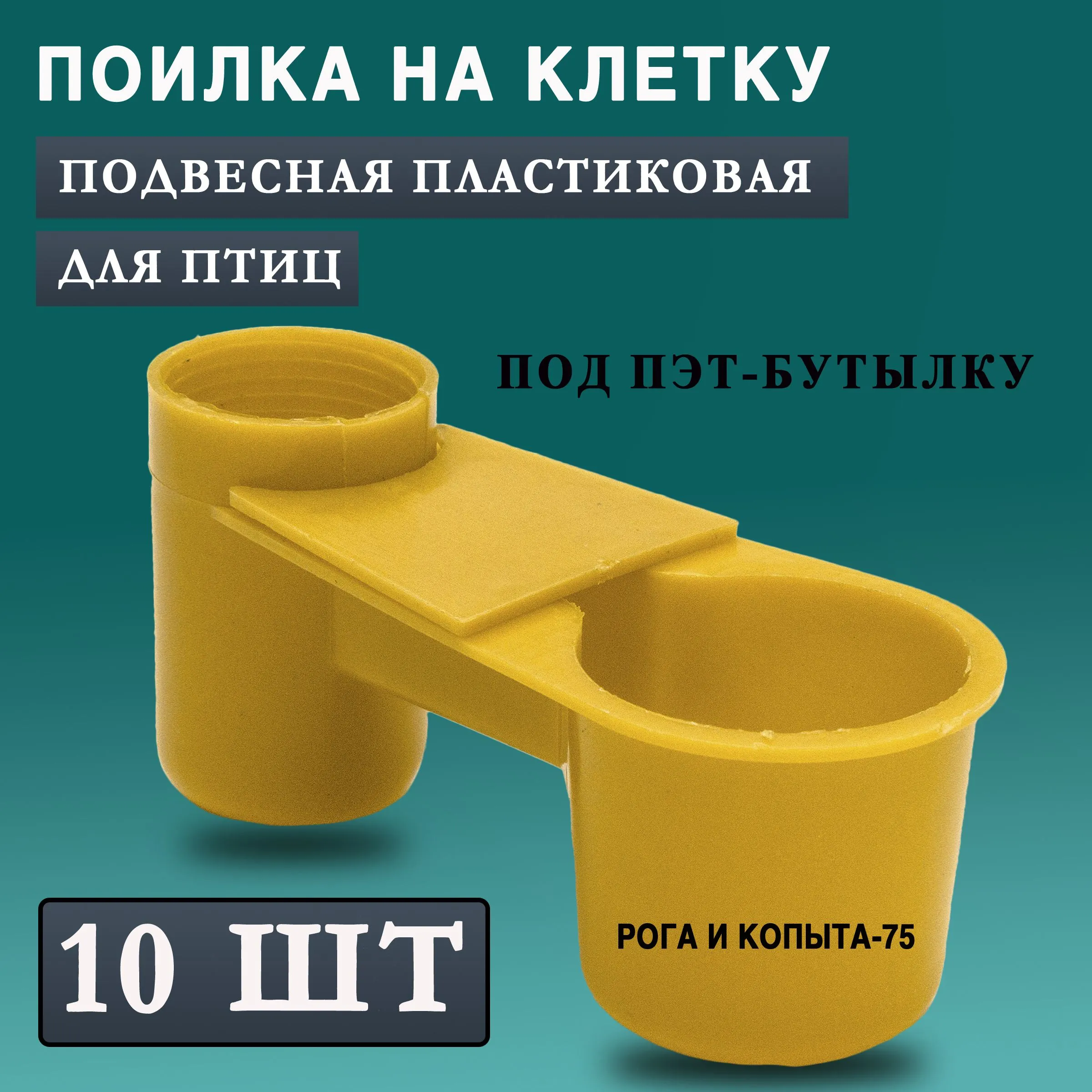 Поилка под бутылку для домашней птицы (10)
