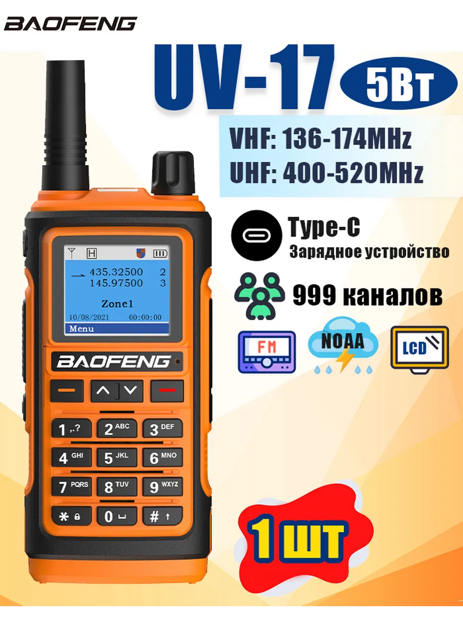 Рация BF UV17 BL-17UV кнопки, дисплей 16w (с зарядкой type-ce+фонарик)