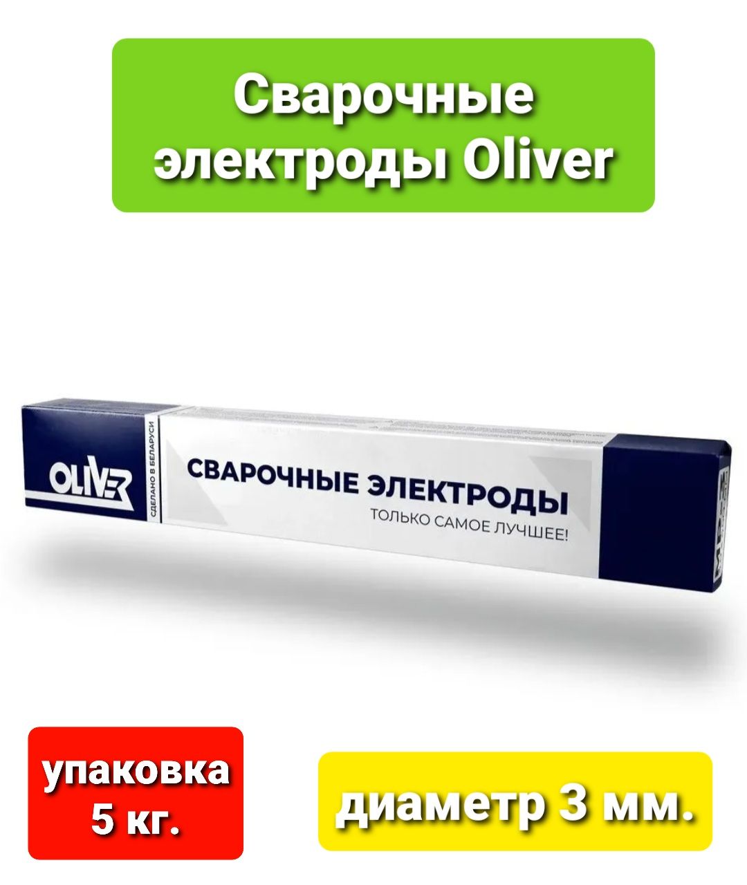 Электроды ОЛИВЕР АНО-21 дм 3,0мм(5кг)