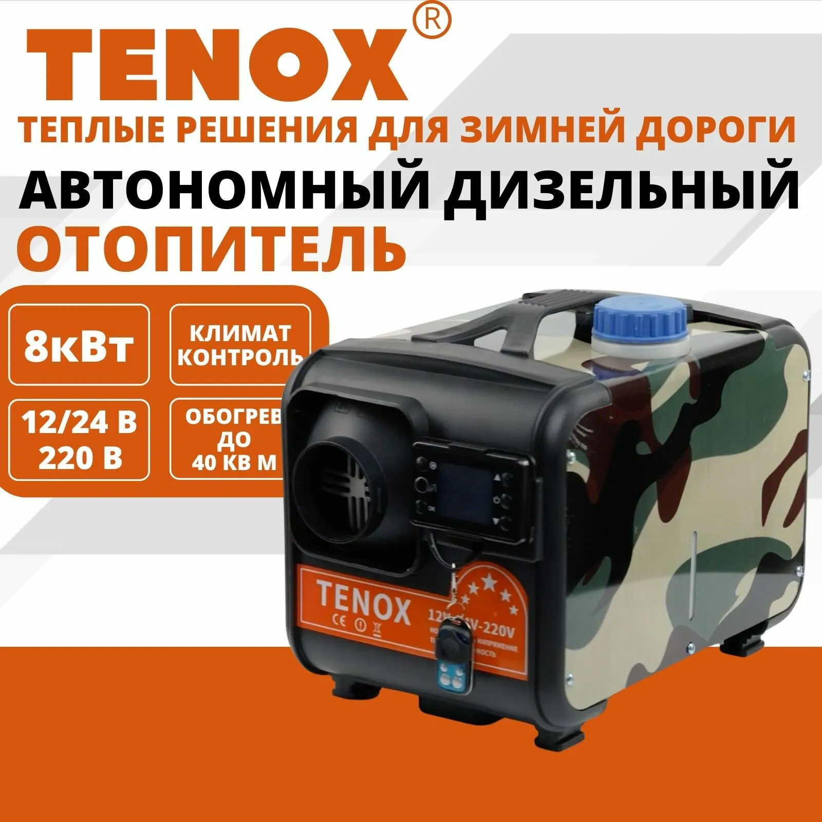 Автономный атопитель "Tenox" 8кВт