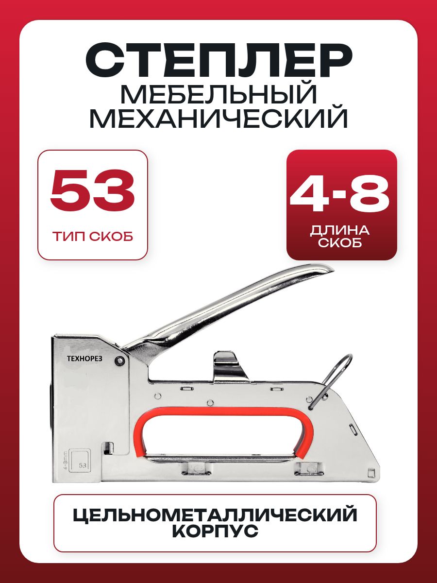 Степлер Технорез