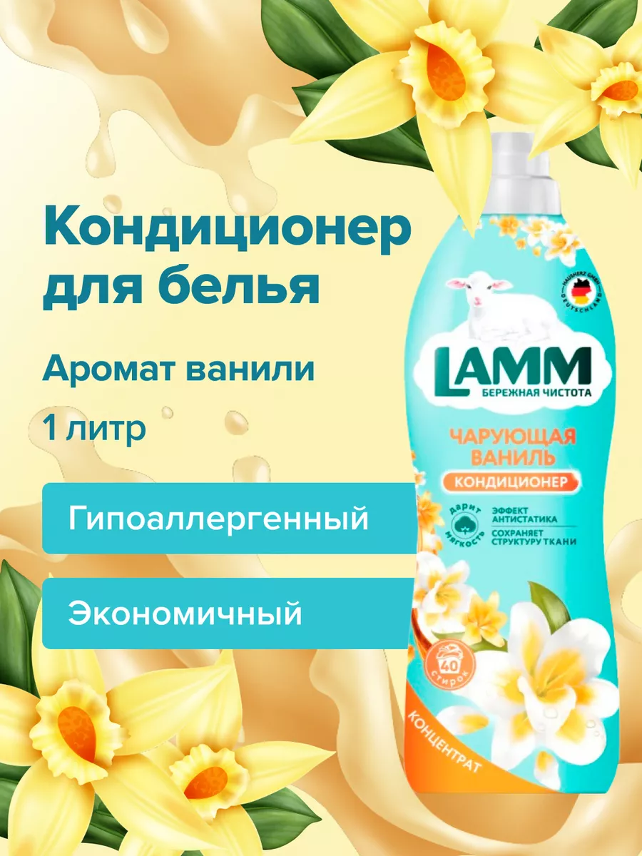 Кондиционер для белья чарующая ваниль Lamm 1л кор(8)