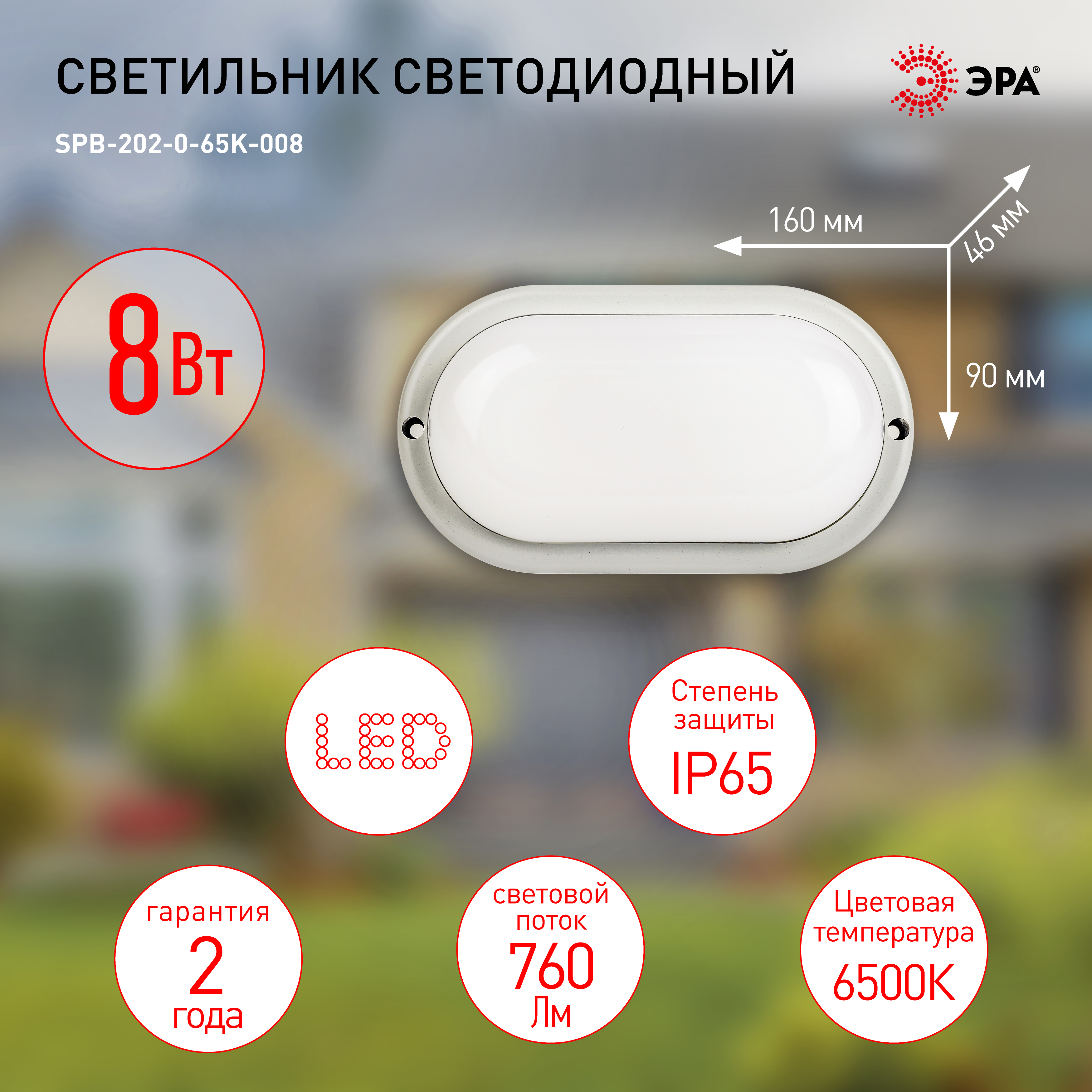 Св-к ЭРА ЖКХ светодиодный 8Вт ОВАЛ SPB-202-0-65К-008 IР65 760Лм 6500K 160x90