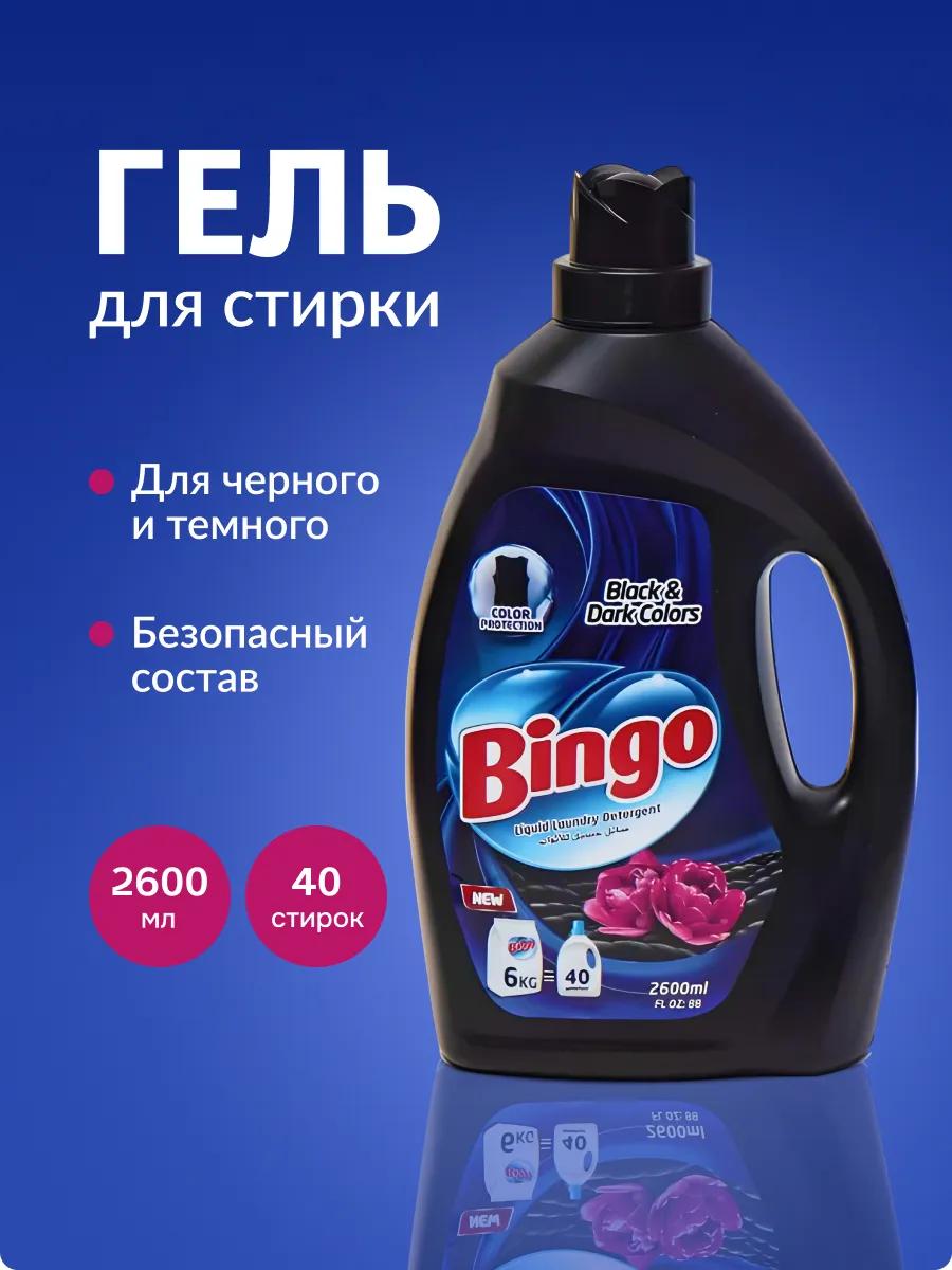 Гель для стирки BINGO BLACK&DARK COLORS 2600МЛ
