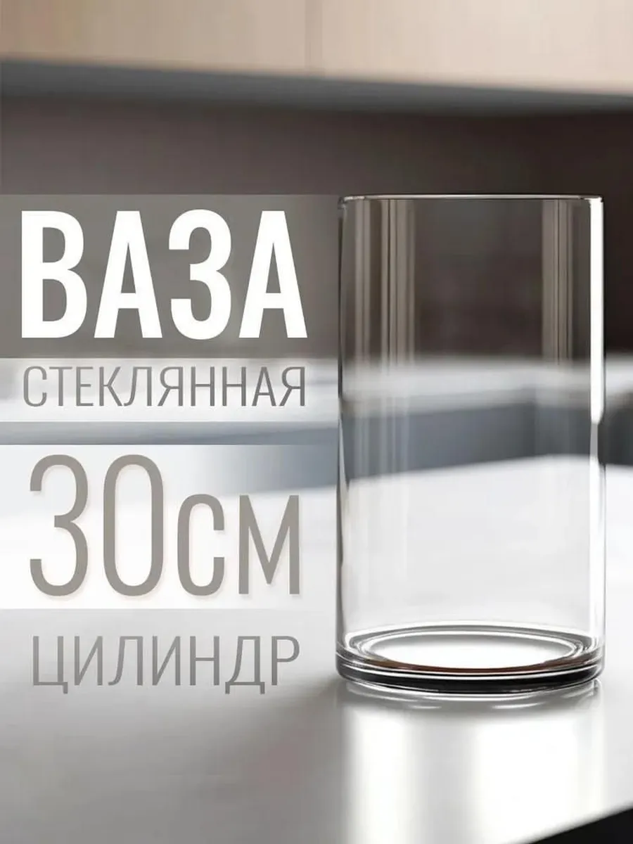 Ваза "Ротонда-1" 29,5х13,5см, 3,4л прозрачная 758613