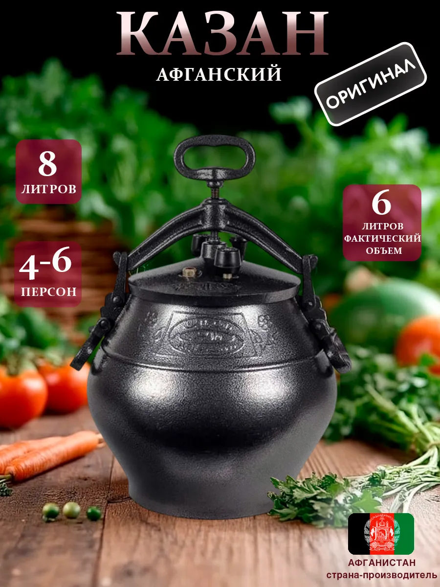 Казан АФГАНСКИЙ 8л черный