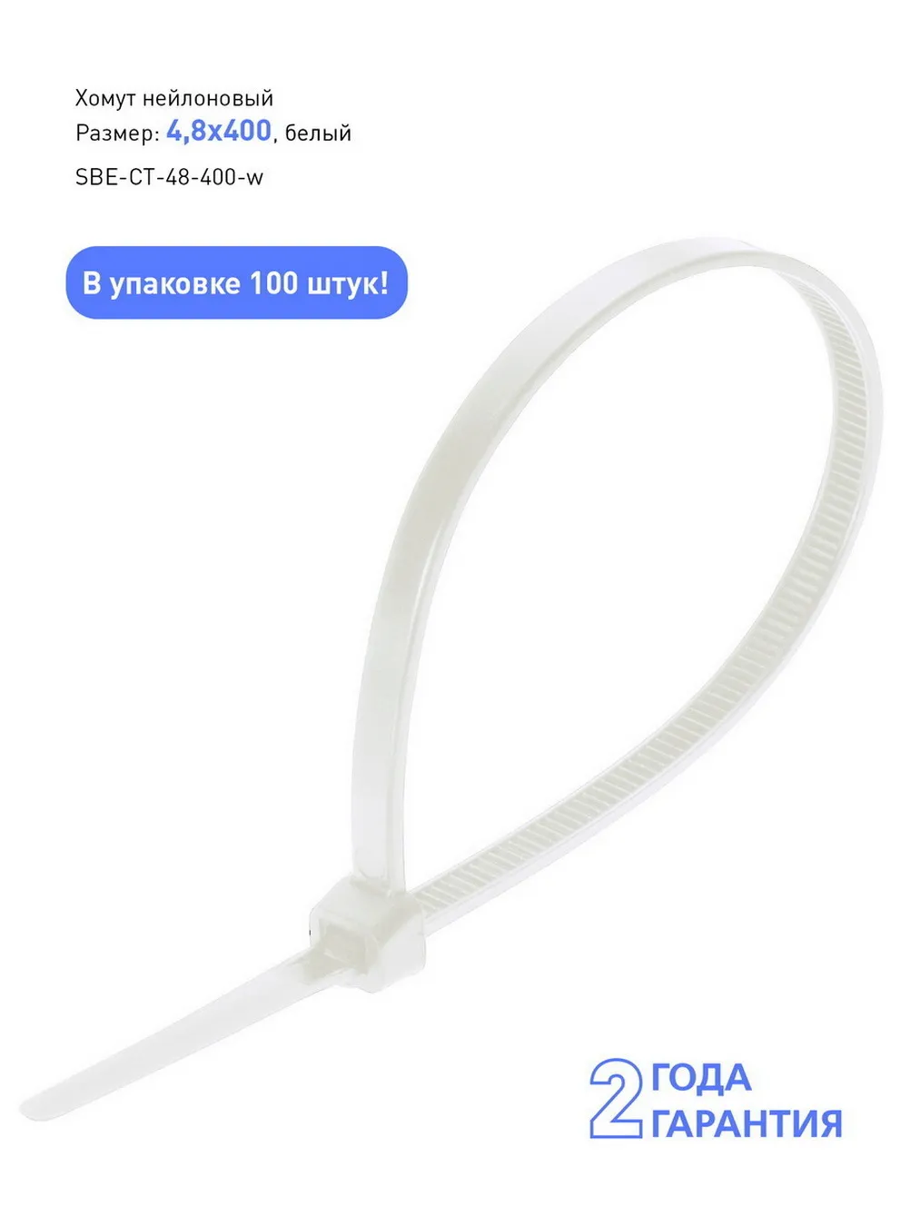 Хомут нейлоновый Smartbuy, 4,8х400, белый (SBE-CT-48-400-w)/80