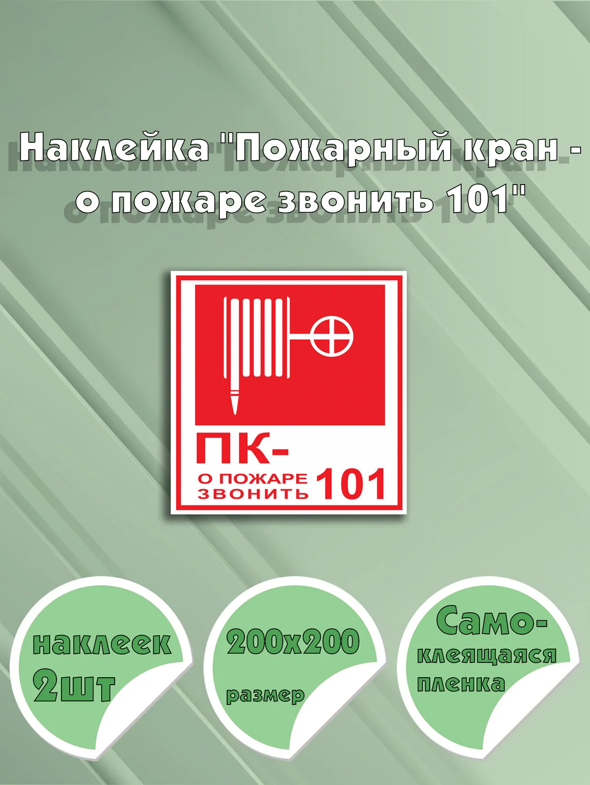 Табличка "О ПОЖАРЕ ЗВОНИТЬ 01" самокл.