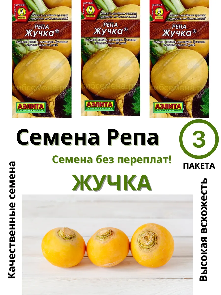 Семена Репа "Жучка" 1гр "Аэлита" (10)