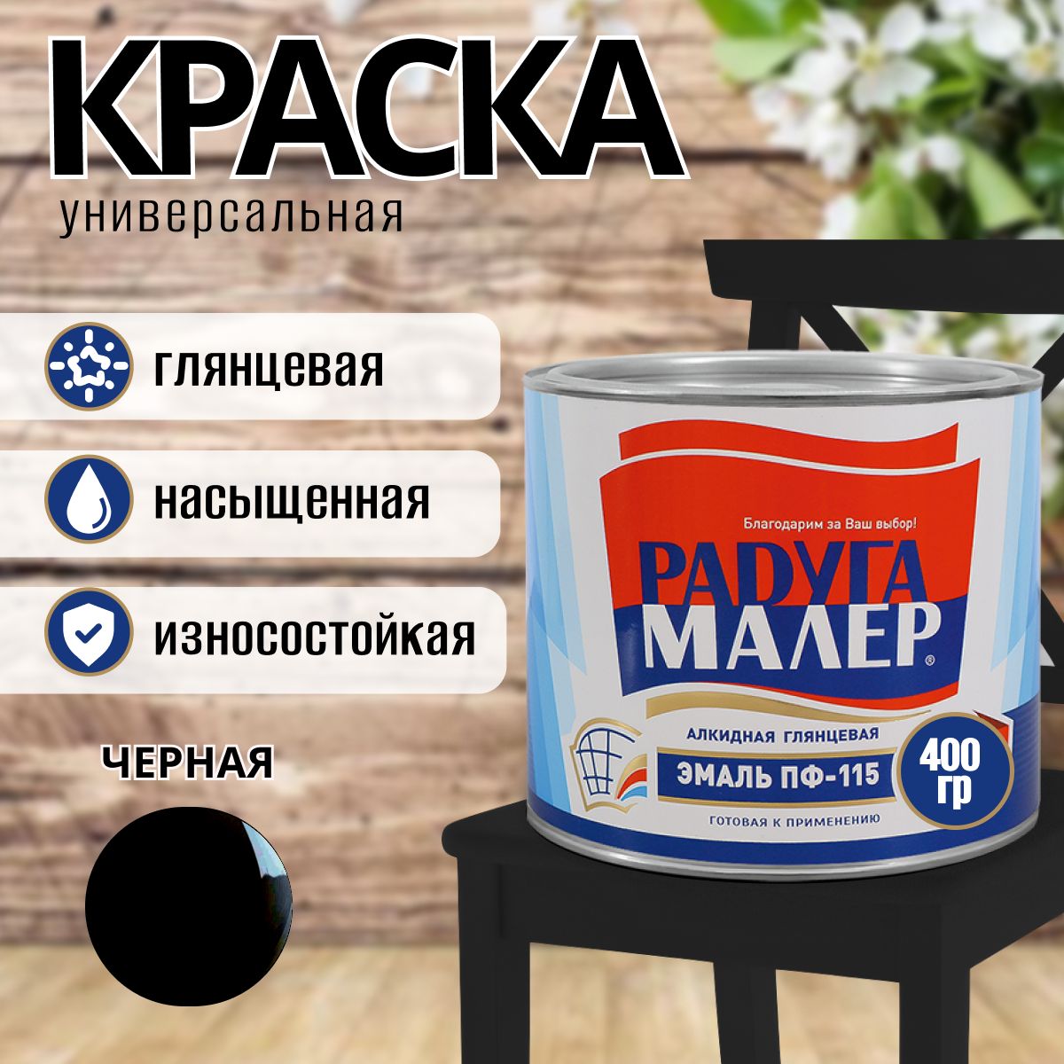 Радуга Эмаль ПФ-115 черная 0,4 кг