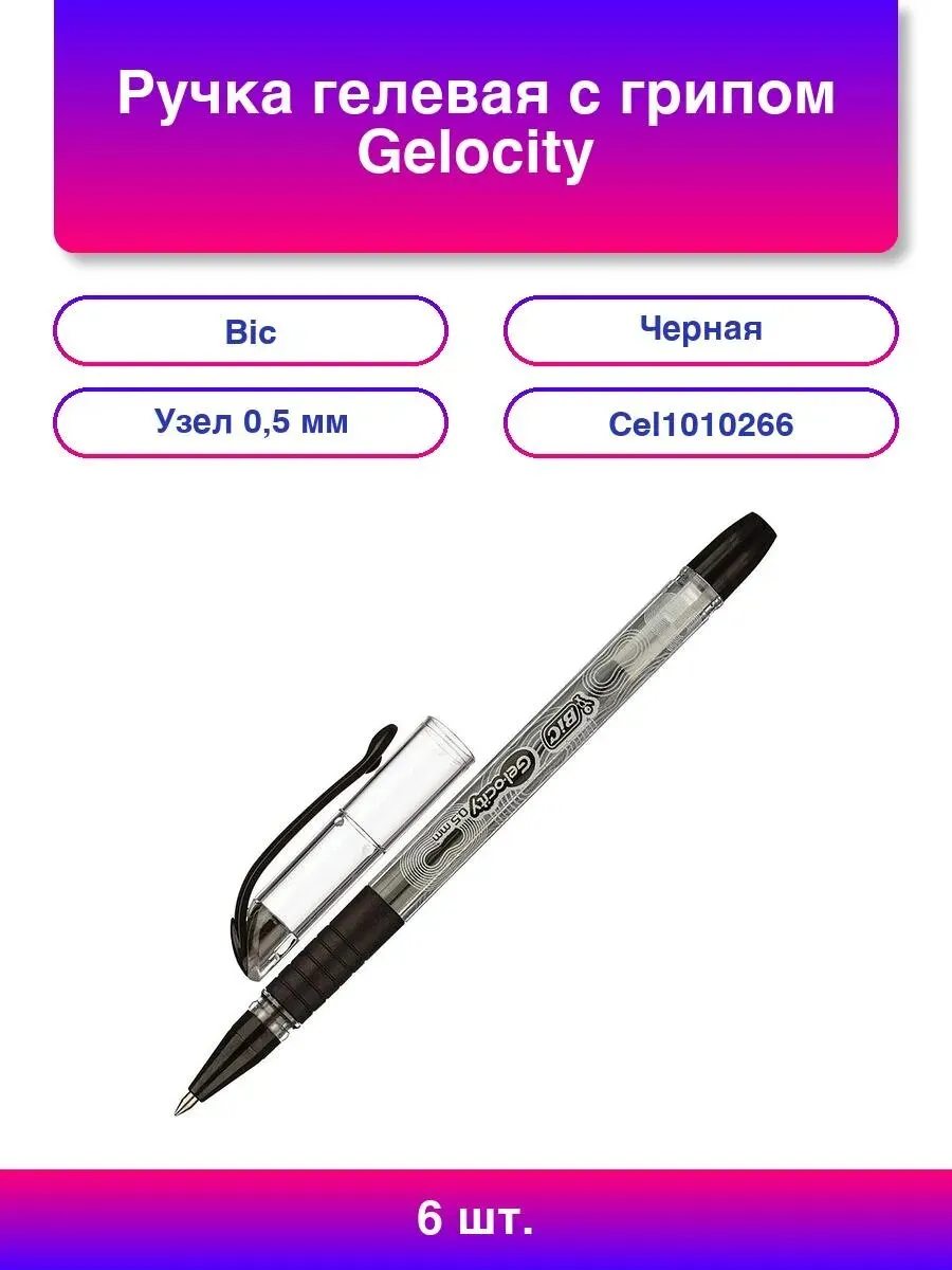 Ручка гелевая BIC "Gelocity Stic" грип, 0,5 мм, линия письма 0,29 мм,  черная