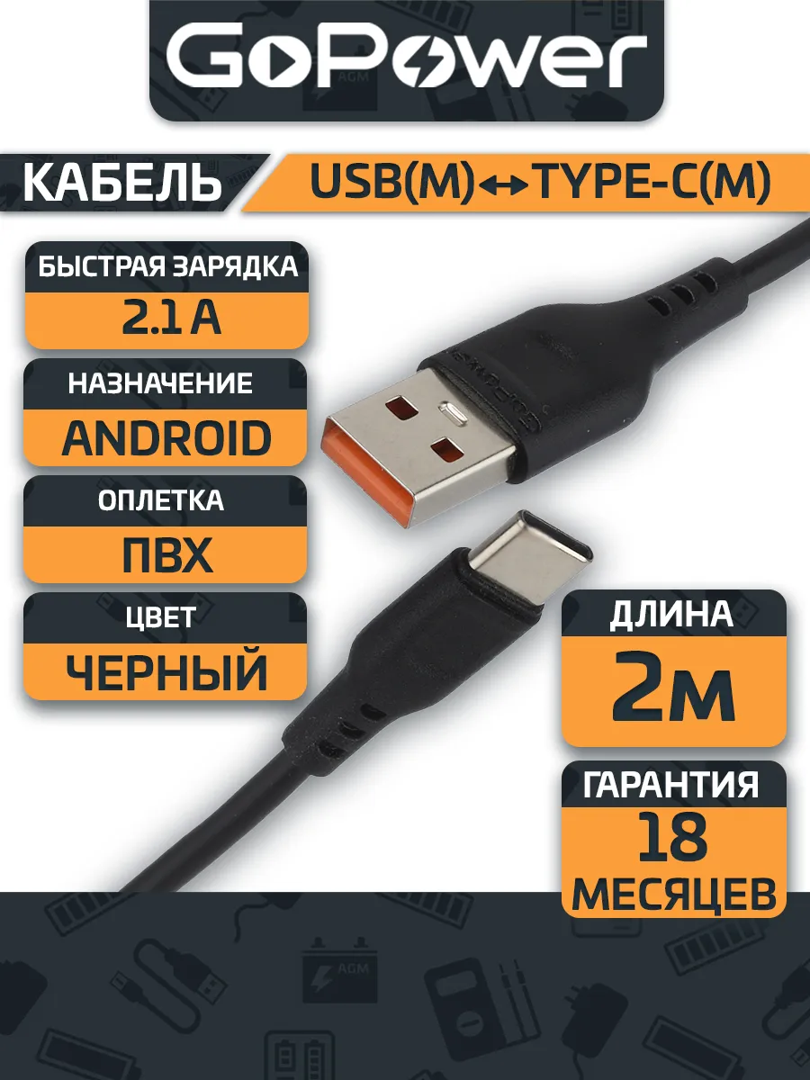 Кабель GoPower GP01T-2M USB (m)-Type-C (m) 2.0м 2.1A черный
