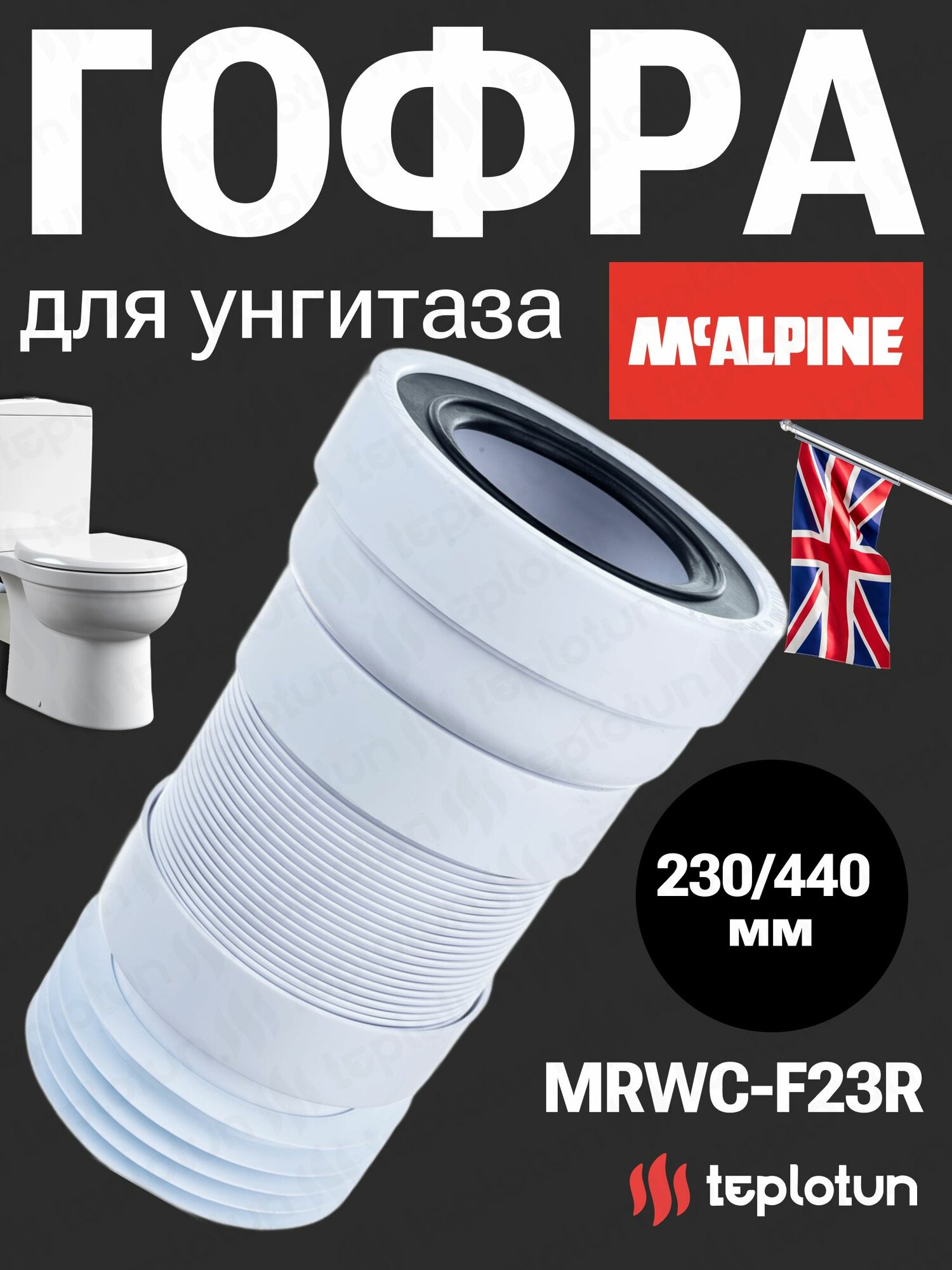 Гофра д/унитаза McALPINE WC-F20 R (20)