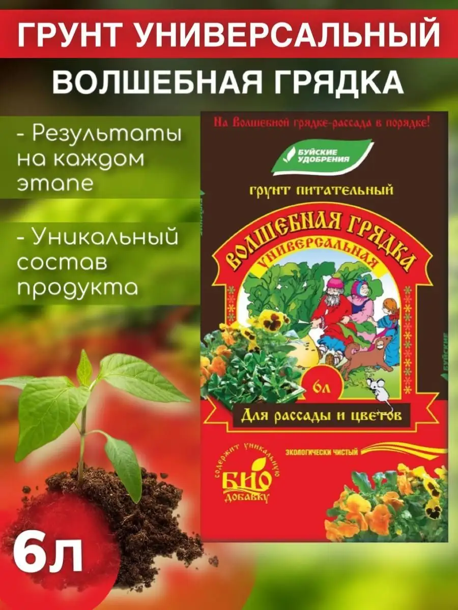 Грунт универсальный 6л "Волшебная грядка" Буйские Химические Удобрения (6)