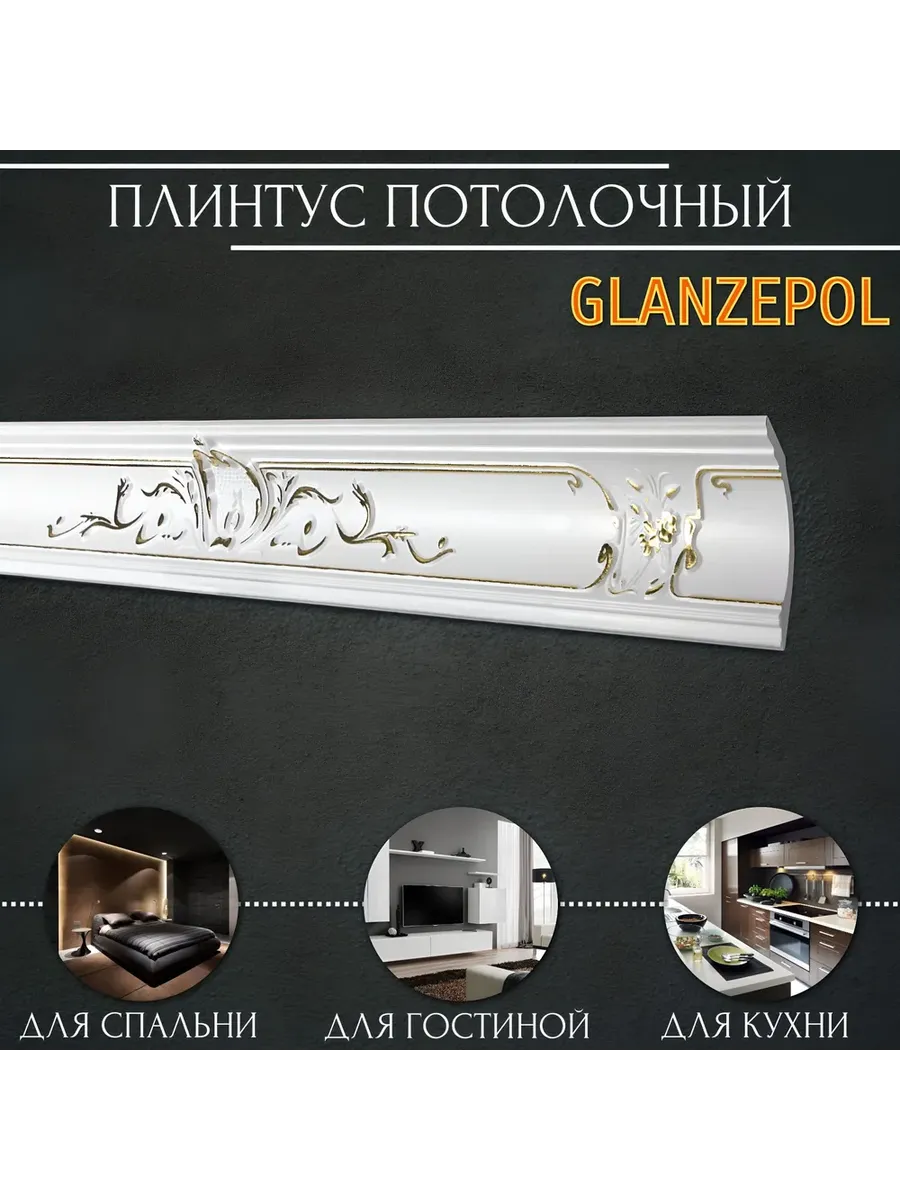 Gold 13 GP Плинтус потолочный (16шт)