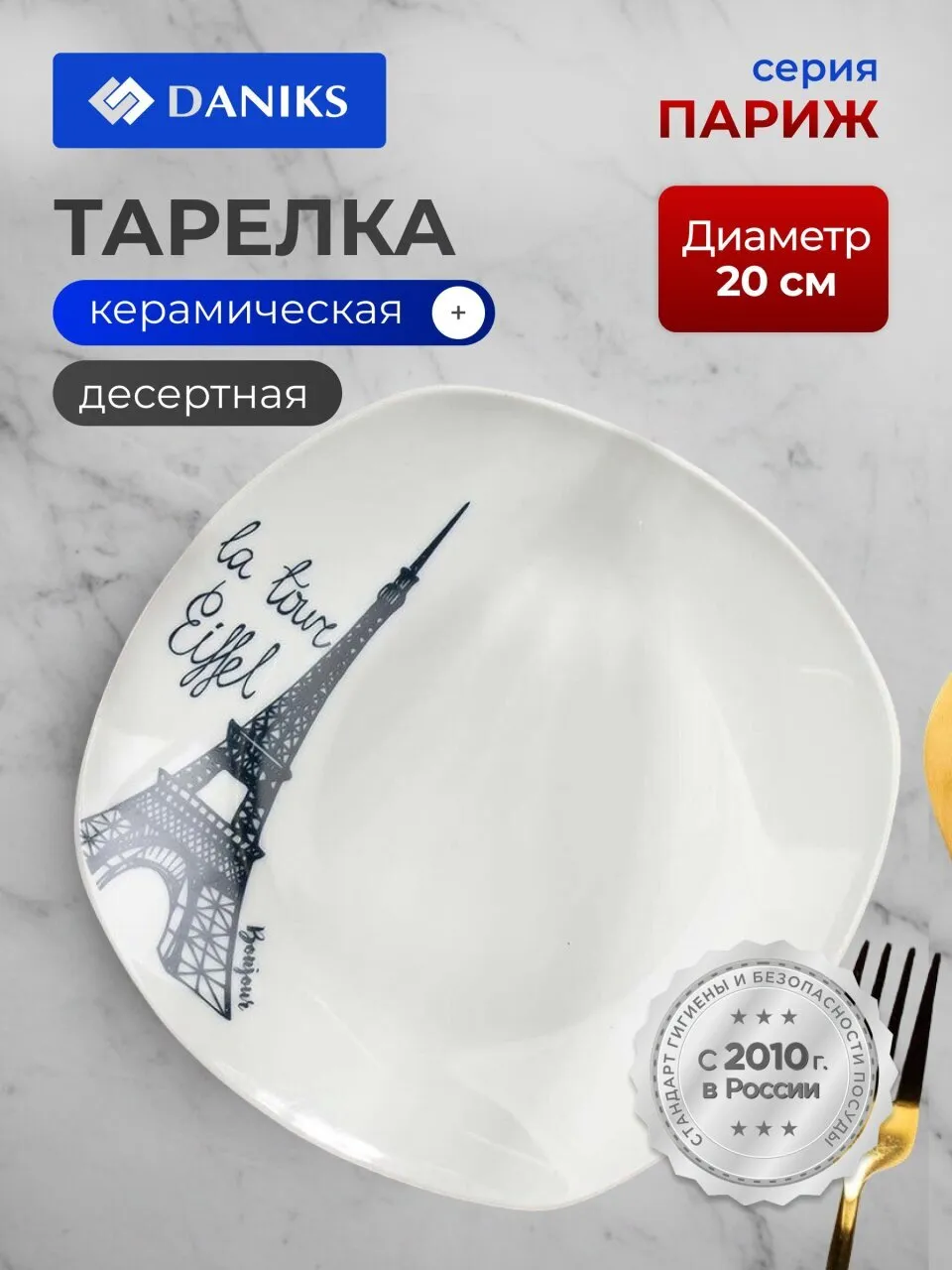 Тарелка десертная, керамика, 20 см, Париж, Daniks