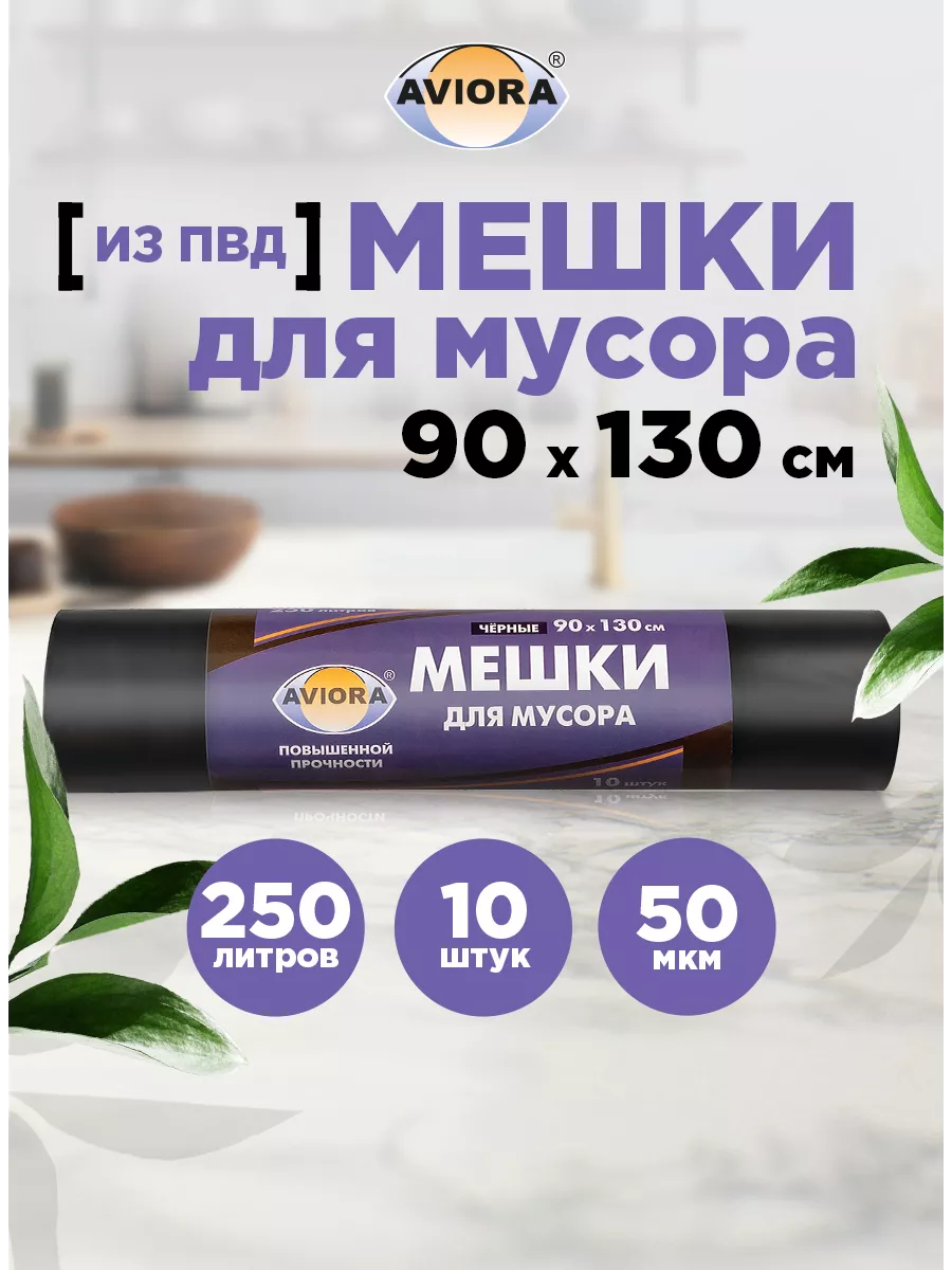 Мешок д/мусора ПВД 90*130м 250л.50мкм ,AVIORA рул.10шт (арт.106-064) (1*10=10)