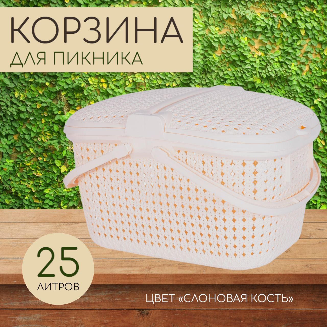 Корзина-сумка (слоновая кость) (уп.14)