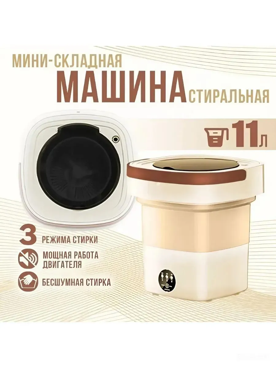 Стиралка 11л