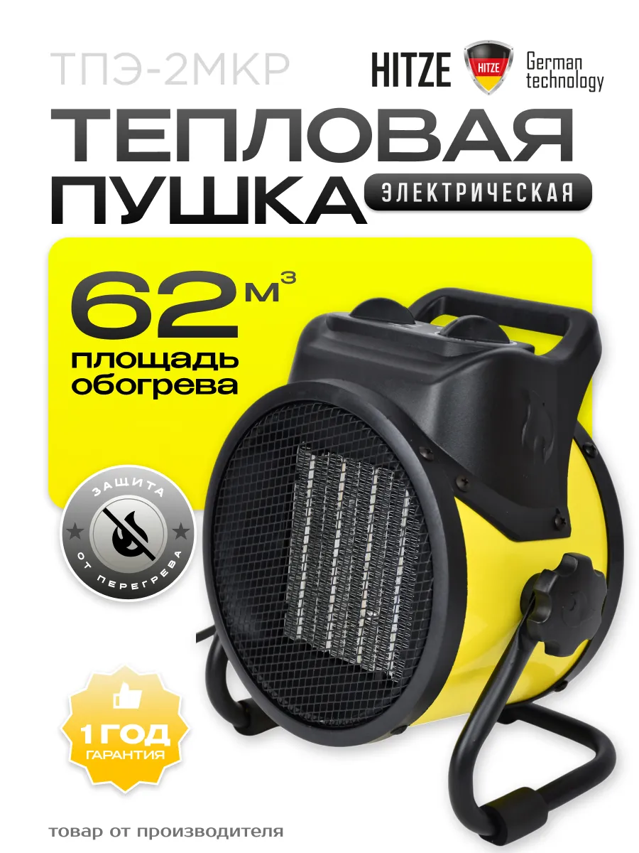 Пушка тепловая электрическая "Hitze" ТПЭ-2МКР