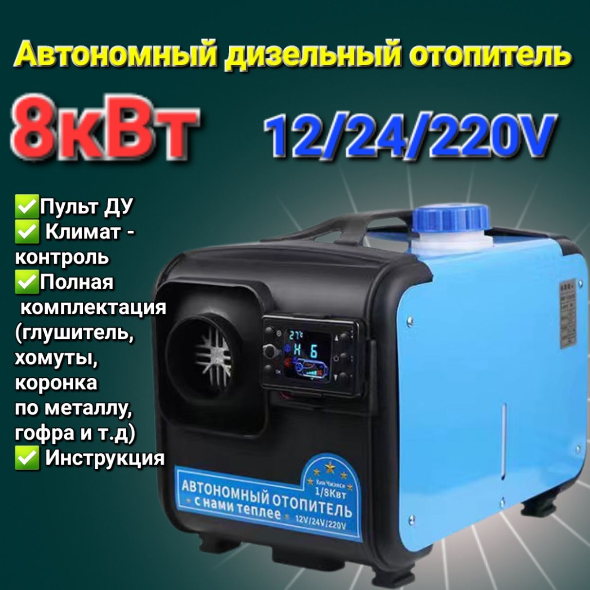 Автономный отопитель "MRZ" 8кВт Пласт сопло