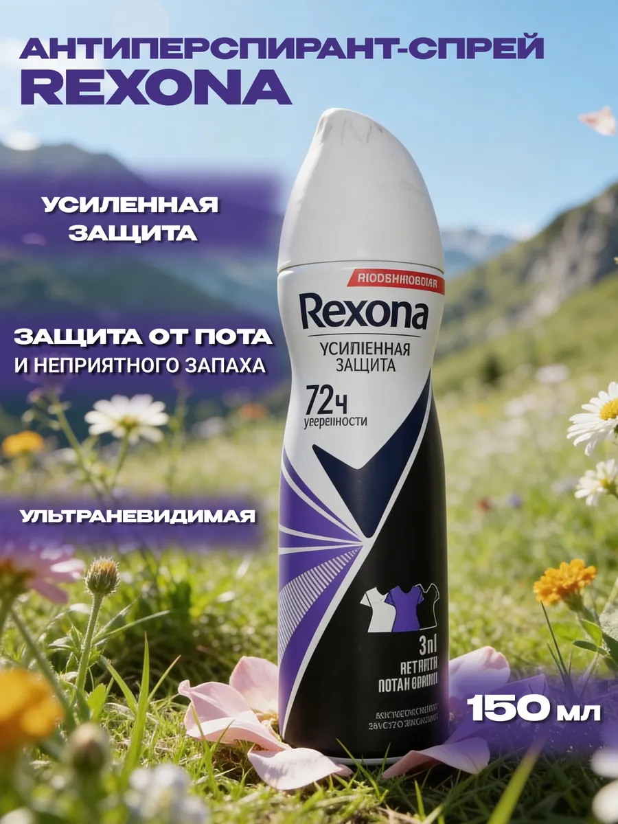 Дезодорант ЖЕНСКИЙ "Rexona" СПРЕЙ (150 мл) УльтраНевидимая 3 в 1 / нет Пятен,Пота и Запаха / цветочн