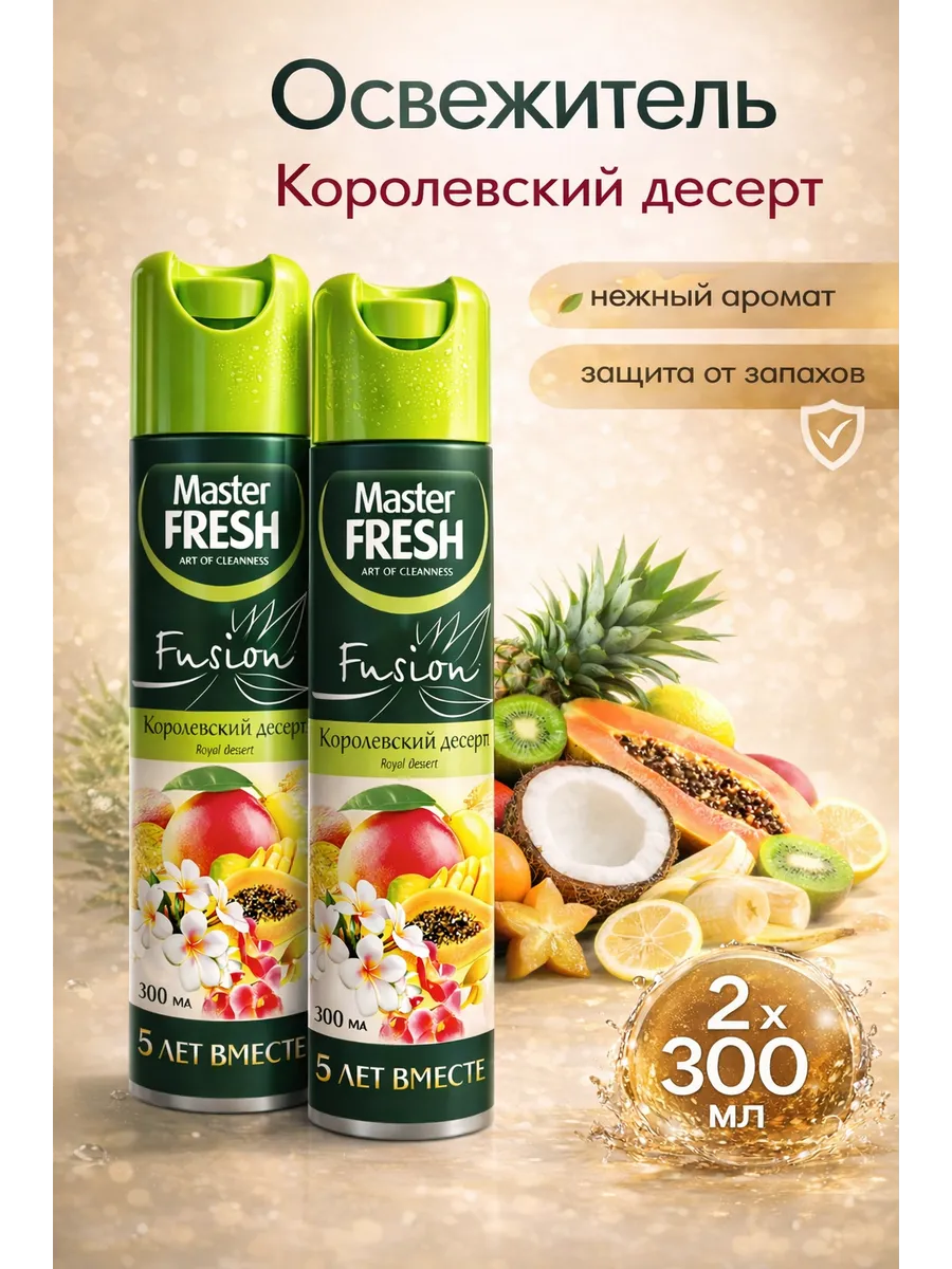 Освежитель воздуха "Master Fresh Fusion" (300 мл) Королевский десерт (24 шт/ящ)