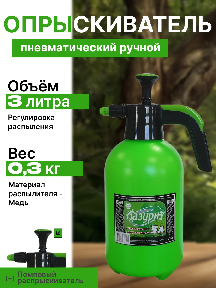 Опрыскиватель пневматич ручной Лазурит 3,0л