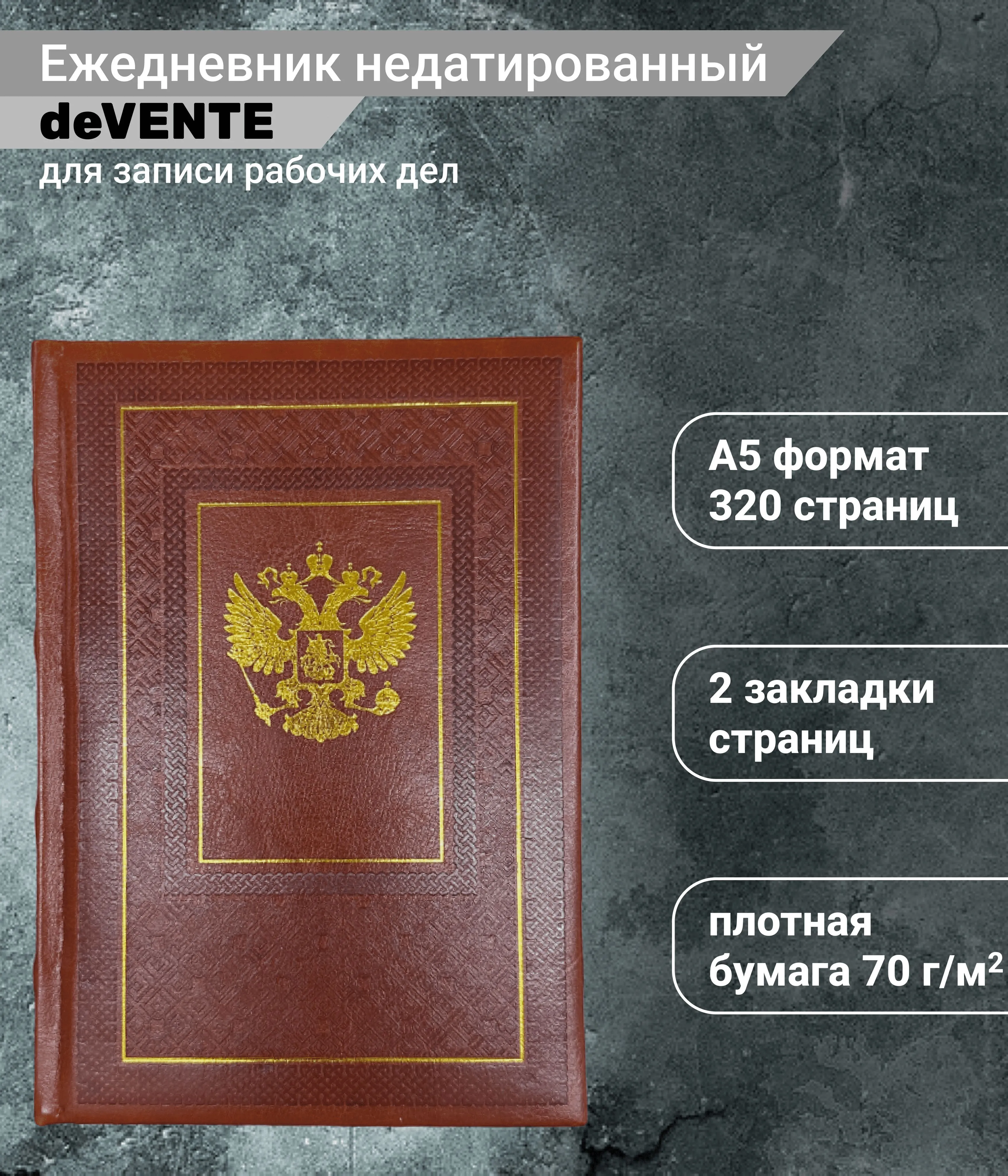 Ежедневник недатированный "deVENTE.Emblem", А5, 320 страниц, кремовая бумага, 2234405