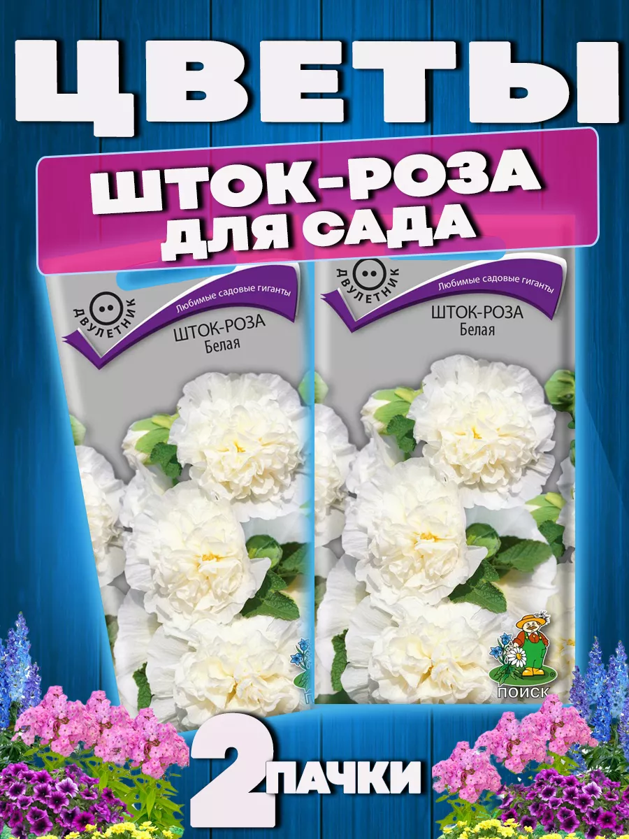 Семена Шток-роза "Белая" 0,1гр "Поиск" ("2, 10)