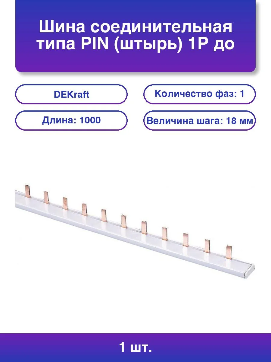 Шины соединительная типа PIN (штырь) 1ф до 63А (дл. 1м)