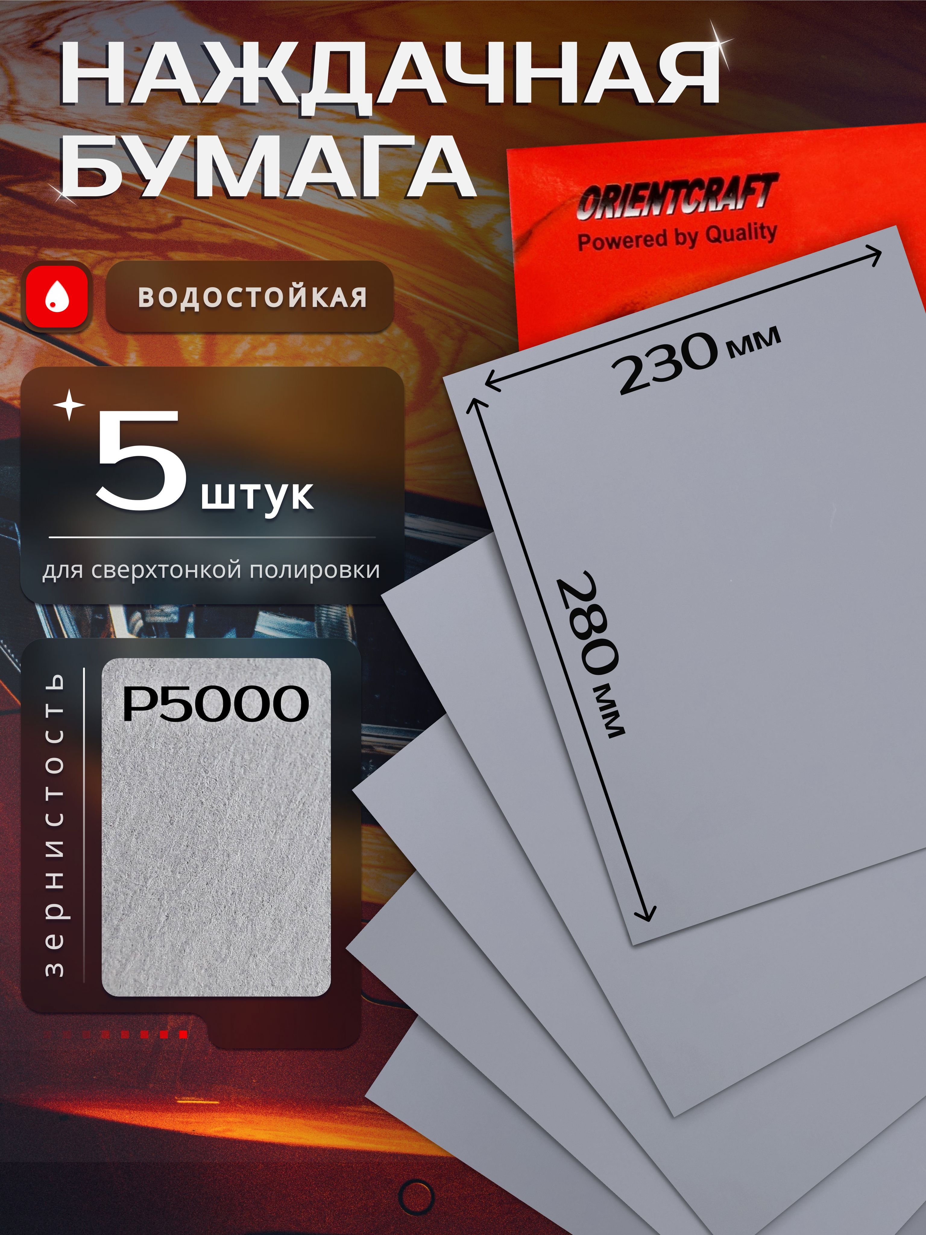 лист шлиф бумага 230/280 Р5000