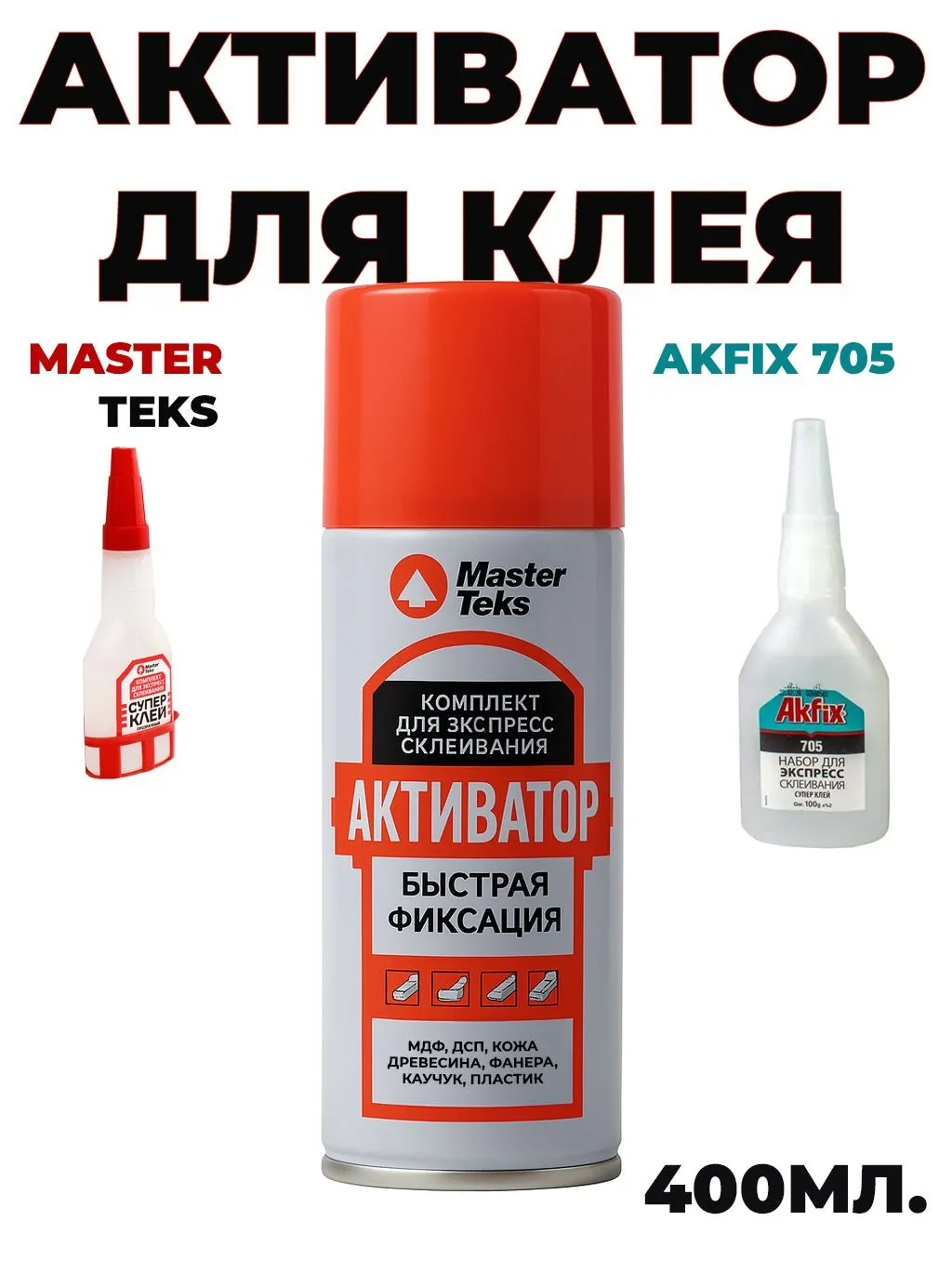 активатор для клея 705 400мл