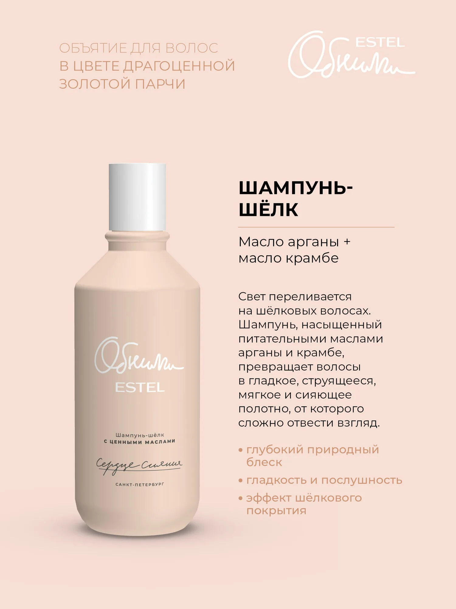 Шампунь-шёлк для волос "Estel Обними" (300 мл) Сердце Сияния / с ценными маслами (9 шт/ящ)