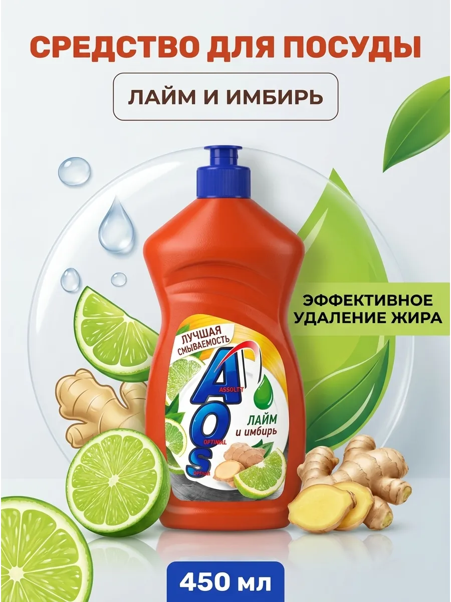 Средство для мытья посуды "AOS" (450 мл) Лайм и Имбирь (20 шт/ящ)