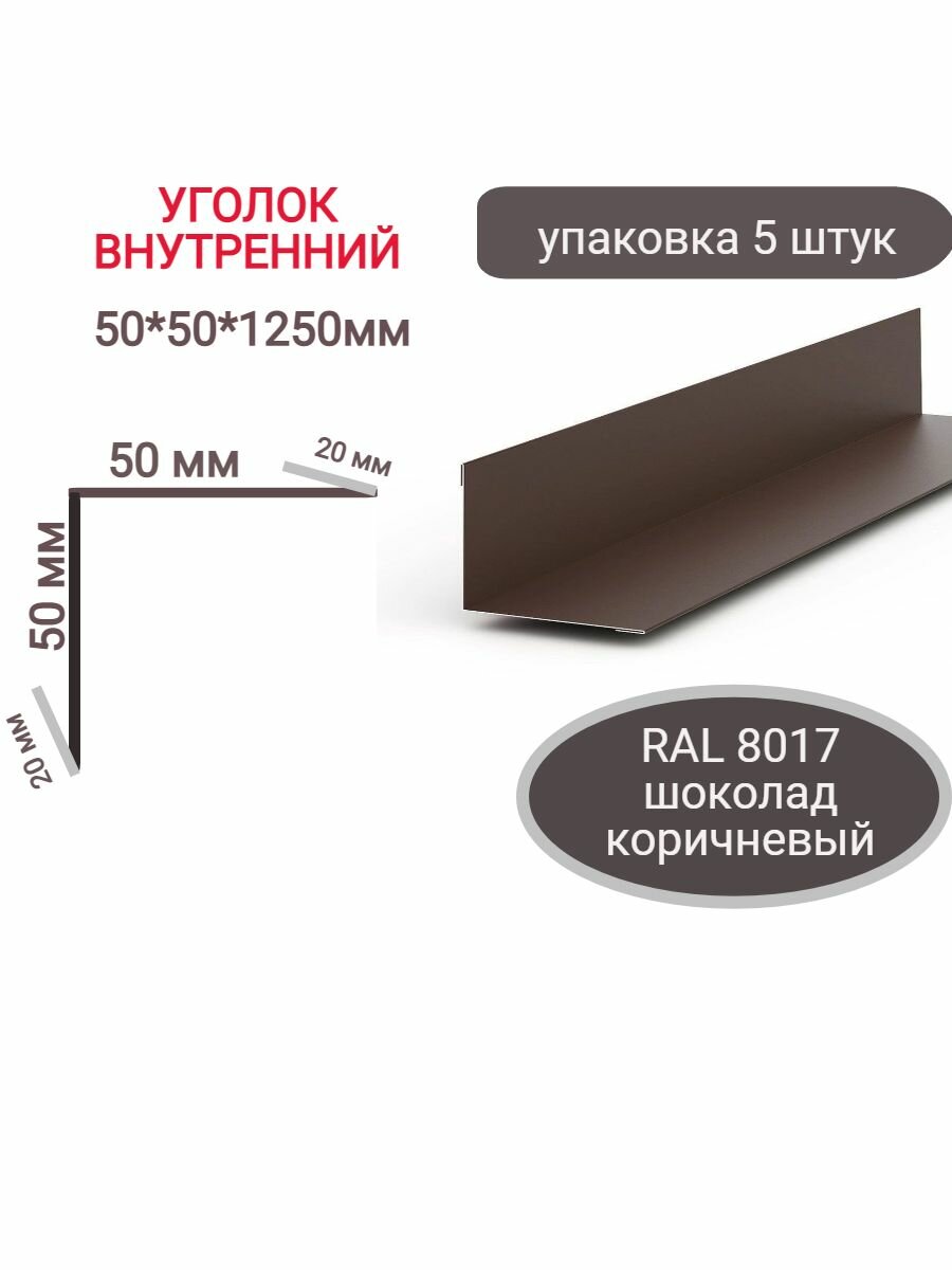 Планка наруж. угла 50*50 шоколад