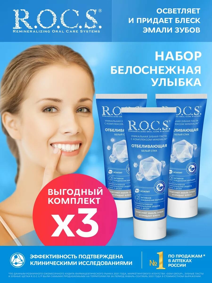 Зубная паста "R.O.C.S." (74 гр) Белый стих / отбеливающая с комплексом Mineralin (18 шт/ящ)