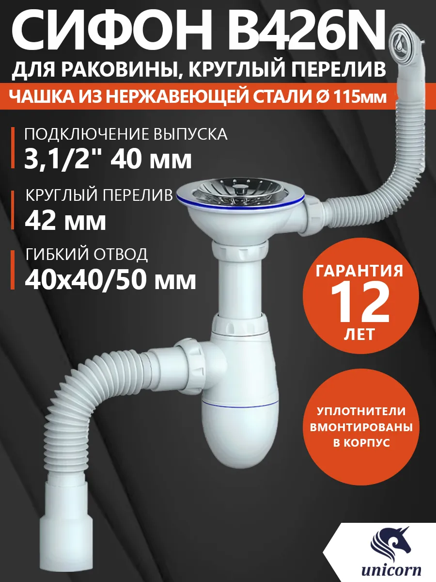 B426P Сифон Unicorn для мойки с круглым переливом (с гибким отводом)