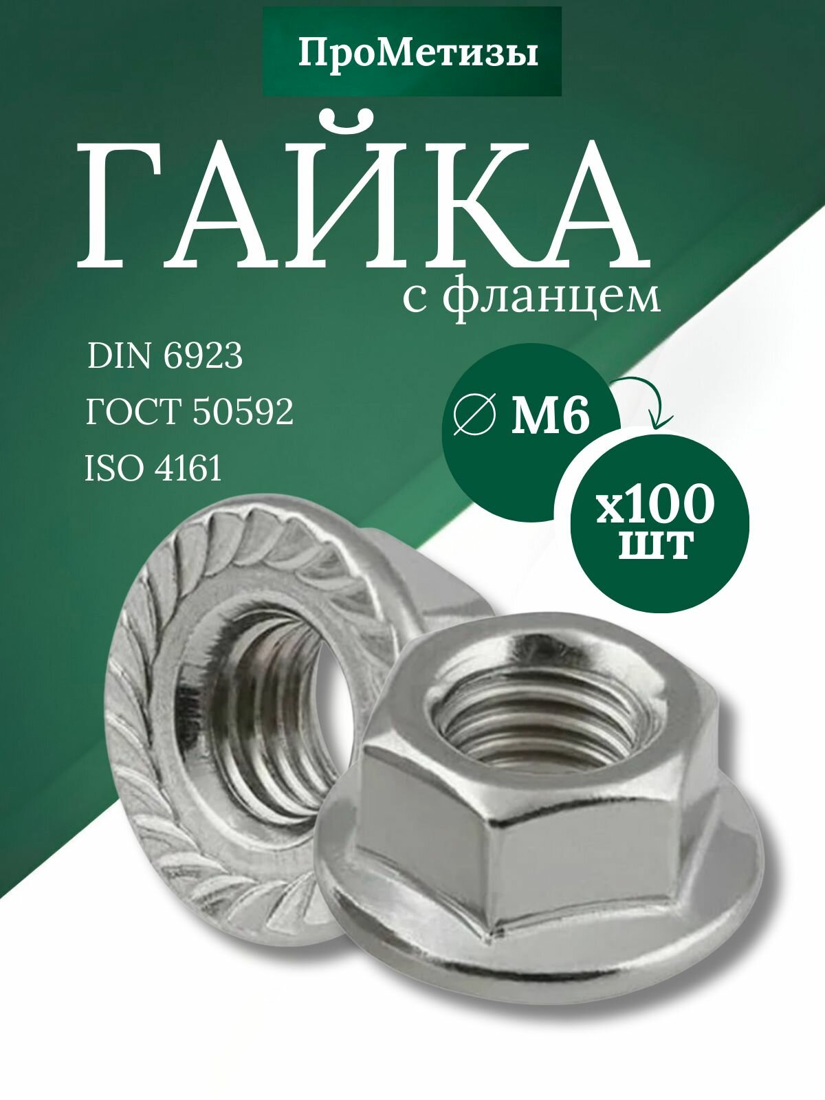 Гайка с фланцем самостопорящяя DIN 6923 M 6 (100шт)