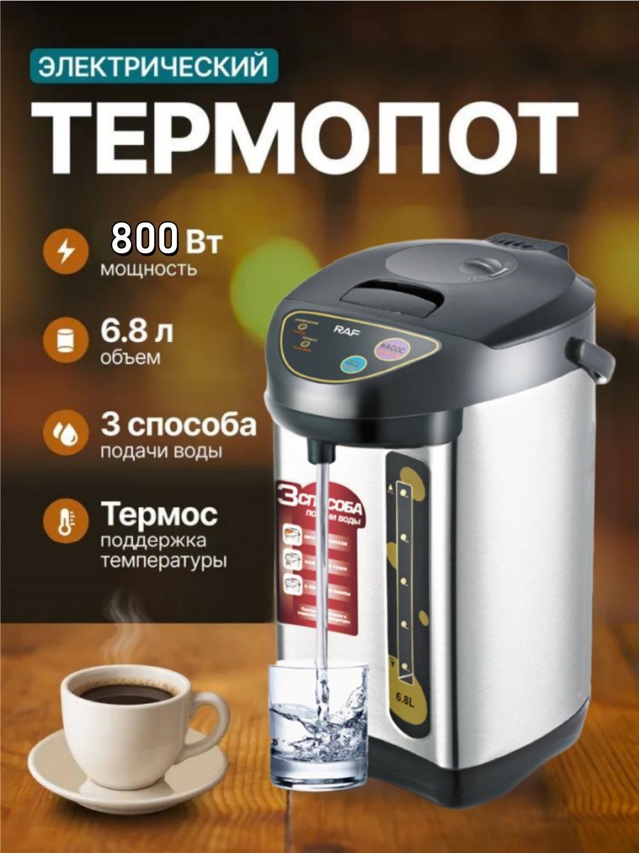 Термопот R-7907 6,8л 800Вт (4)
