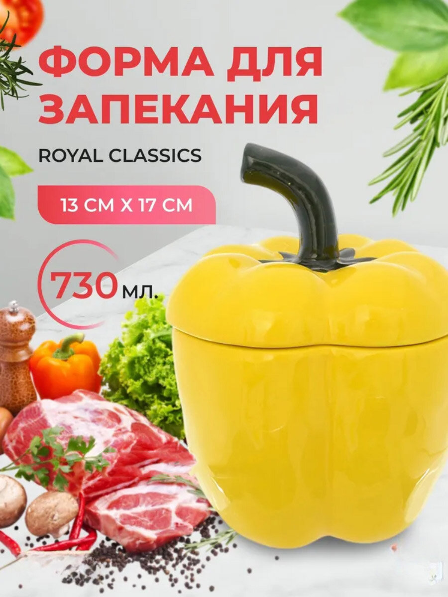 Форма для запекания 730мл. "Royal Classics" Rich Harvest Зеленый перец 13*17см. с крышкой